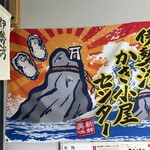 伊勢湾かき小屋センター - 