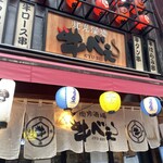 街角酒場 牛べぇ - 