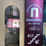 かまくら個室ビストロ KAMAKURA - 
