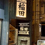 焼肉ホルモン 稲田 - 