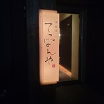 神楽坂 てっぱんや - 