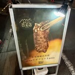 焼肉ホルモン 稲田 - 