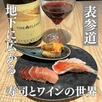 寿司とワイン オモテサンドリア - 