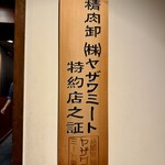 焼肉ホルモン 稲田 - 