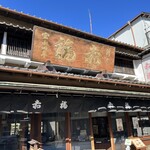 赤福 二見支店  - 