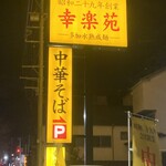 幸楽苑  ふじみ野店 - 