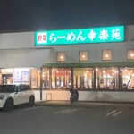 幸楽苑  ふじみ野店 - 