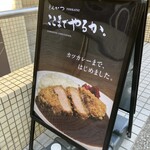 とんかつ ここまでやるか。 - 