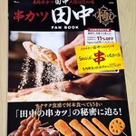 串カツ田中 阪急園田店 - 