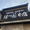 はつ花 本店