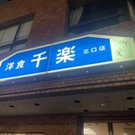 千楽 - 外観