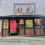 鏡花 - 