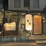 五感で楽しむ串揚げ屋 生粋namaiki - 