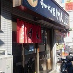 ラーメン屋 けん - 