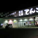 Sanchoku Hiroba Tenkomori - 併設にスーパーやドラッグもあった。