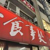 すゑひろ - お店の外観を周りの看板の電話番号が入らないようにするには、こう撮るしかありませんでした。