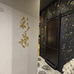 北海道 海の幸・山の幸 彩葉 - 店内入り口