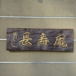 柳ばし 長寿庵 - 