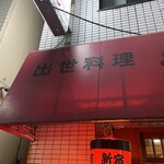 赤ちょうちん - 