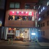 もつ千 赤坂本店