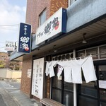 中華そば郷家  寺塚本店 - 