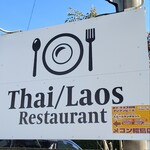 タイ・ラオス料理 メコン 昭島店 - 看板