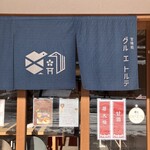 甘味処 グルエトルテ - 