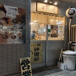 つけ麺 神儺祁 - 