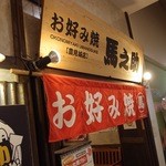 お好み焼き 馬之助 - 
