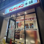 元祖 ニュータンタンメン本舗 - 