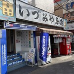 いづみや - 2026年2月2日〜2月28日は設備工事のため、臨時休業。第二支店は通常営業。