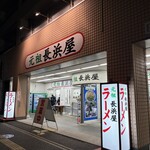 元祖長浜屋 - 
