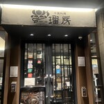 中国料理 ファンファン - ビルの一角にある入り口
