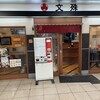 文殊 馬喰横山店