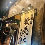 酒蔵 強三 - 外観