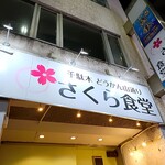 さくら食堂 - 