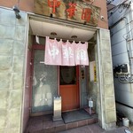 中華園 - 