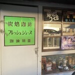 喫茶珈論琲亜 - 