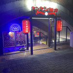 鶏中華 ヤンヤン飯店 - 