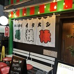 洋風酒場 イタメシ心技体 - 