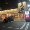 天丼はま田 川口西青木店