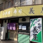 義屋 - 