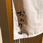 おみ乃 椿 - 外観