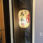 練馬 鳥長 新潟 - 