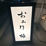 おみ乃 椿 - 外観