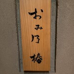 おみ乃 椿 - 外観