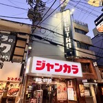 ジャンオク 心斎橋店 - 