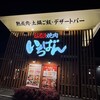 熟成焼肉いちばん 岡山西店