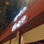 極味や 渋谷パルコ店 - 