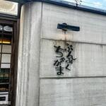 ぶんぶくちゃがま - 